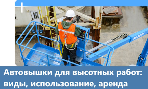 Автовышки для высотных работ в Алейске